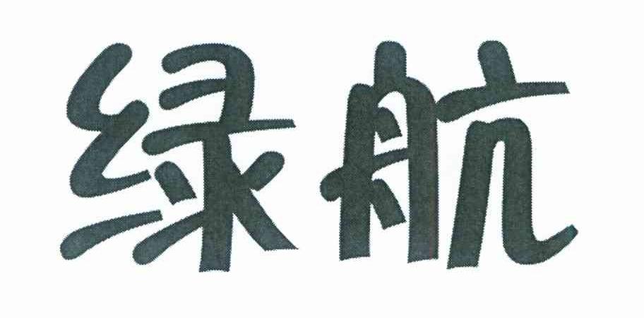 绿航