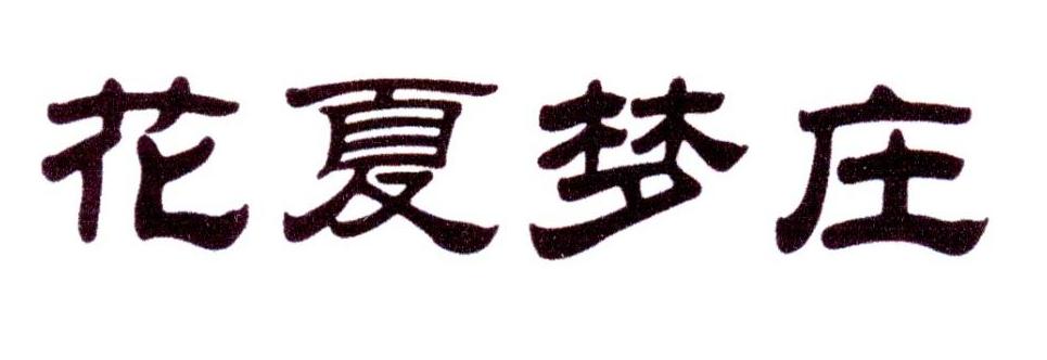 花夏梦庄