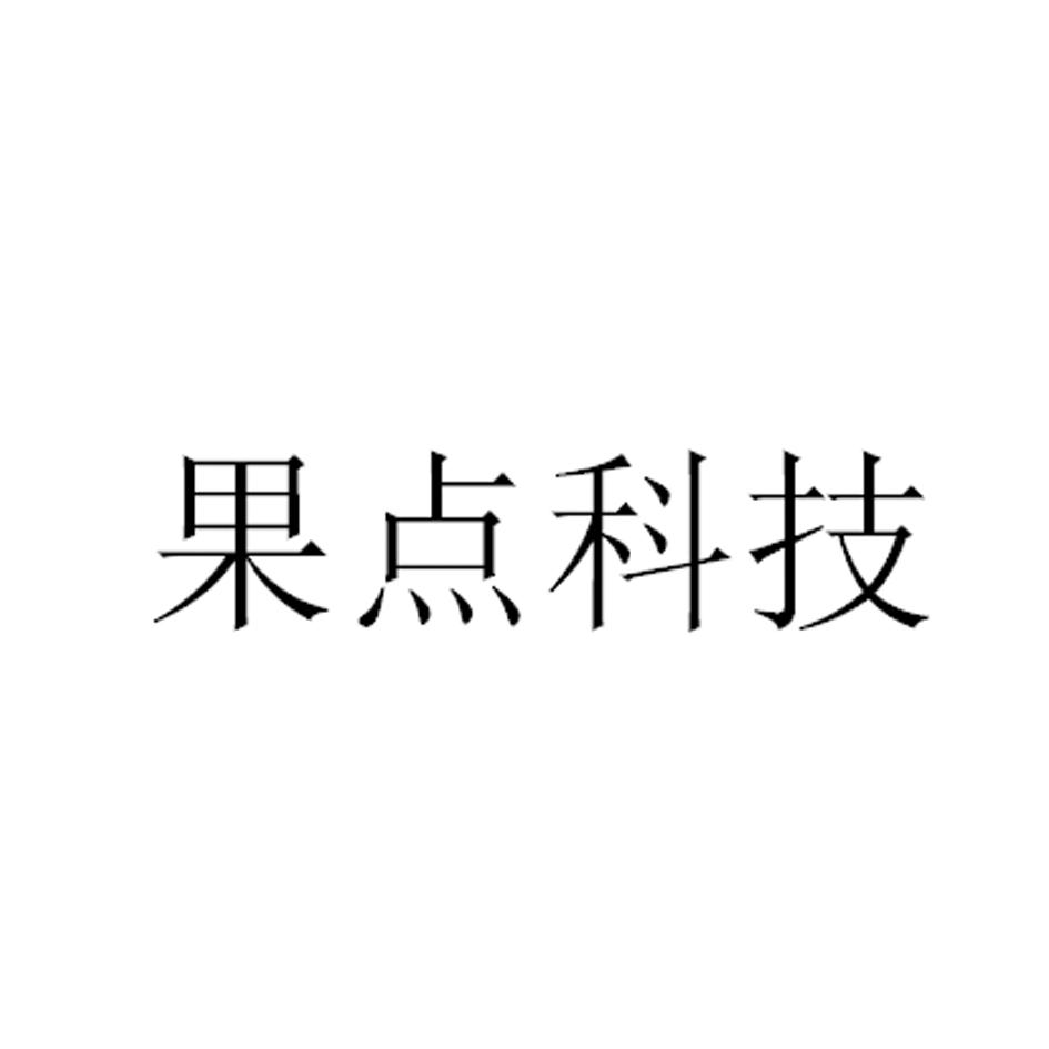 果点科技