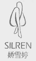 娇雪婷   SILREN
