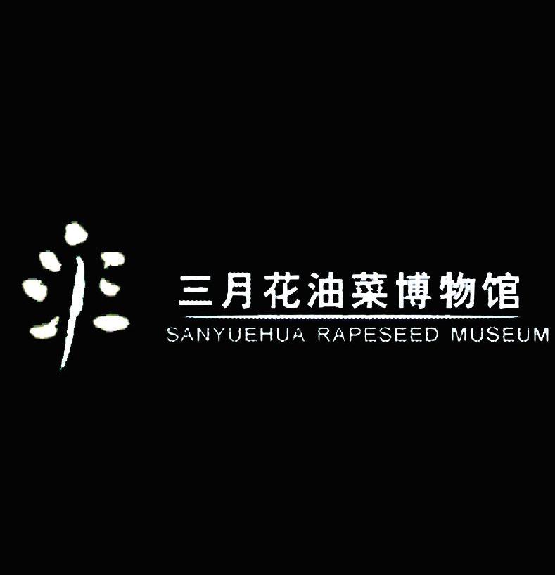 三月花油菜博物馆 SANYUE  RAPESEED MUSEUM