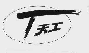 天工