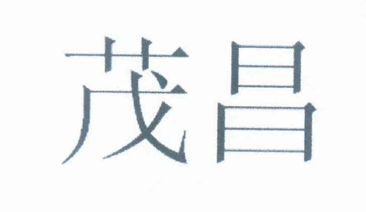 茂昌