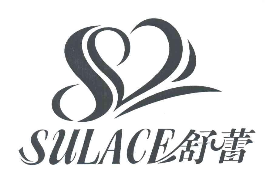 舒蕾;SULACE
