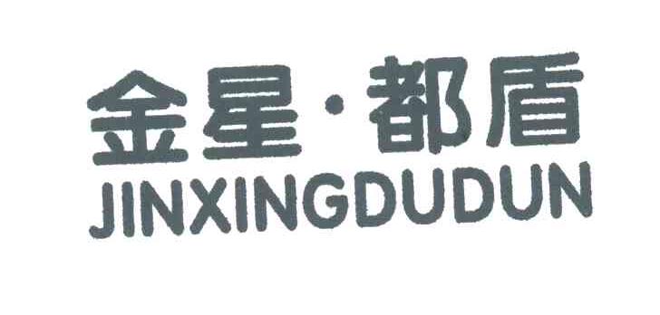 金星都盾