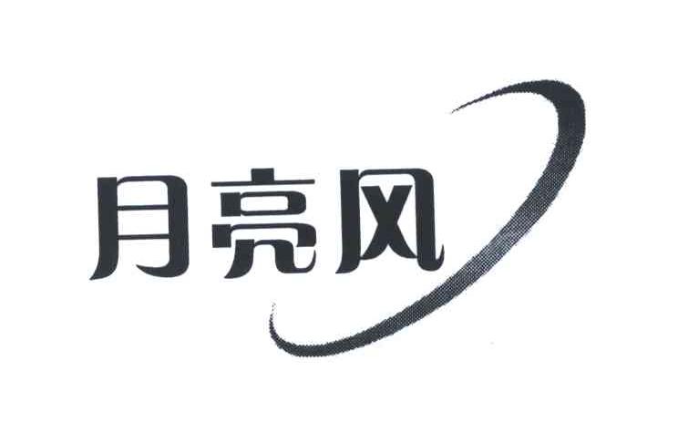 月亮风