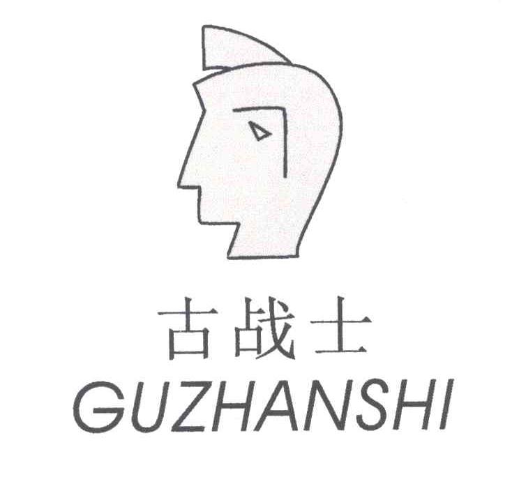 古战士