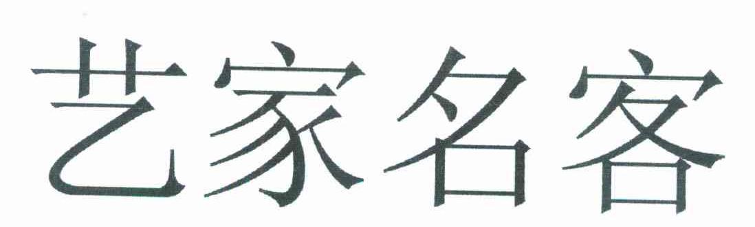 艺家名客