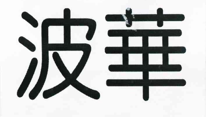 波华