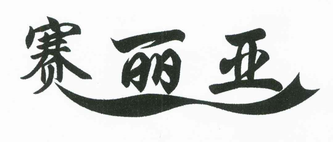 赛丽亚