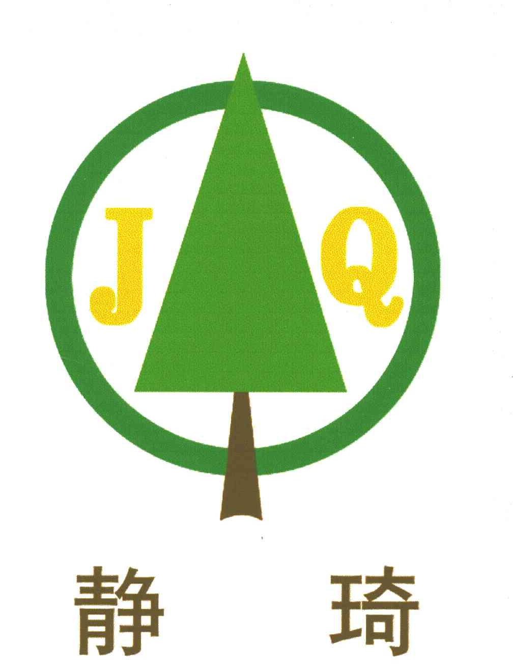 静琦