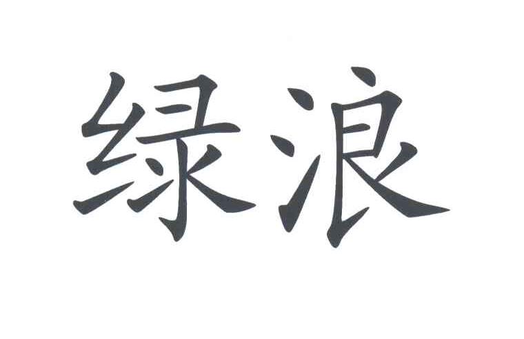 绿浪