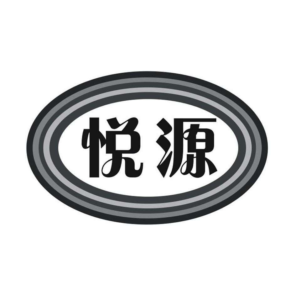 悦源