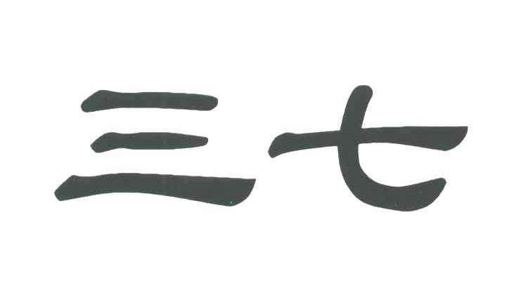 三七
