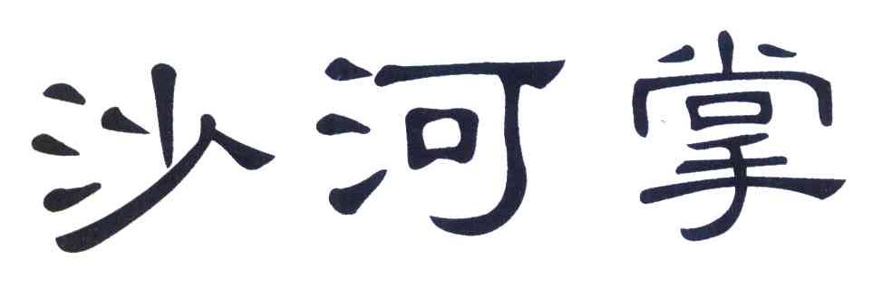 沙河掌