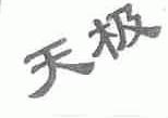 天极