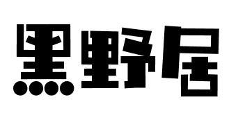 黑野居