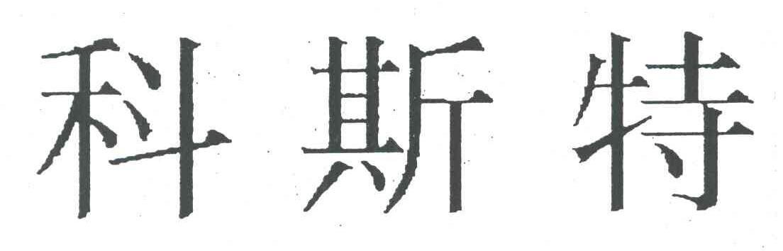 科斯特
