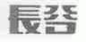 长谷