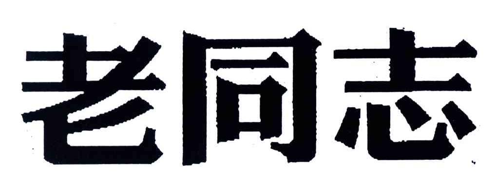 老同志