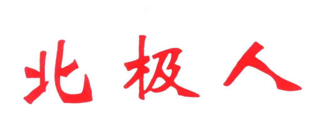 北极人