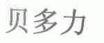 贝多力