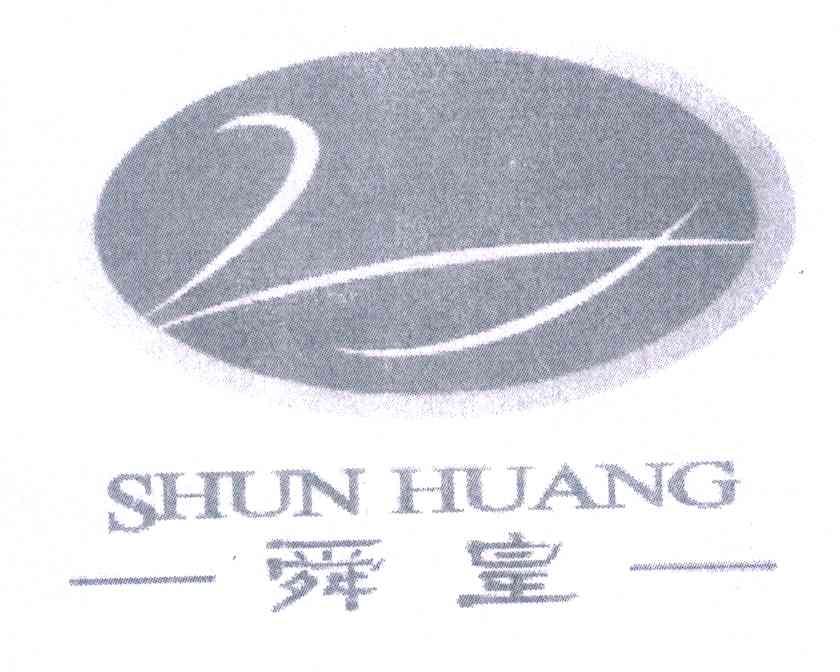 舜皇