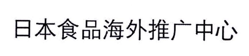 日本食品海外推广中心