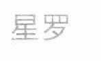 星罗