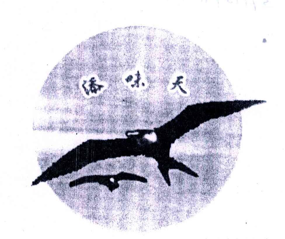 添味天