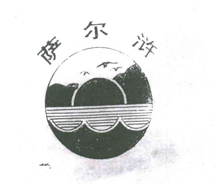 萨尔浒