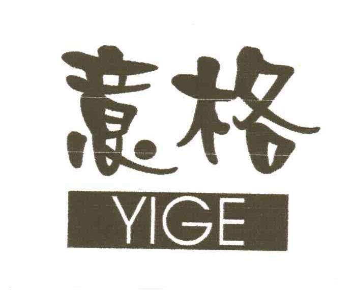 意格