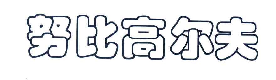 努比高尔夫