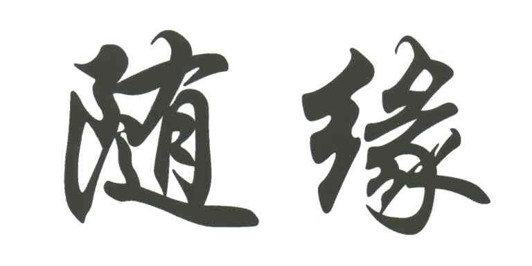 随缘