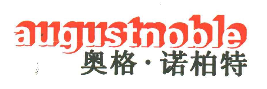 奥格 诺柏特;AUGUSTNOBLE