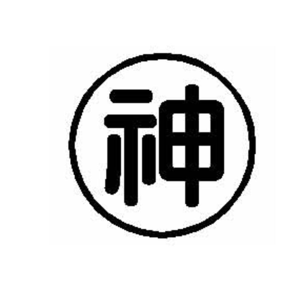 神