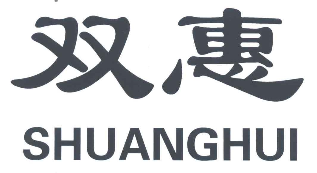 双惠