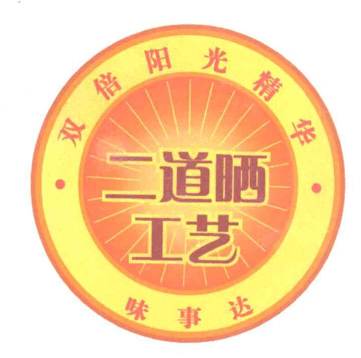 二道晒工艺；双倍阳光精华；味事达