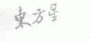 东方星