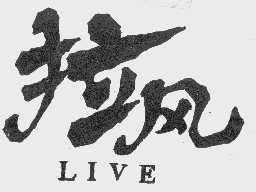 拉风  LIVE