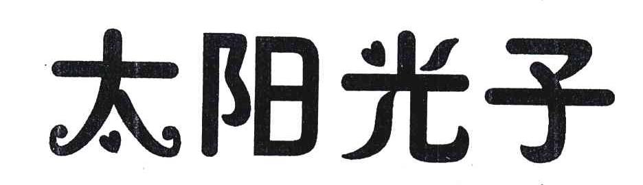 太阳光子
