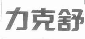 力克舒