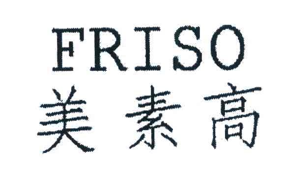 美素高 FRISO