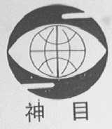 神目