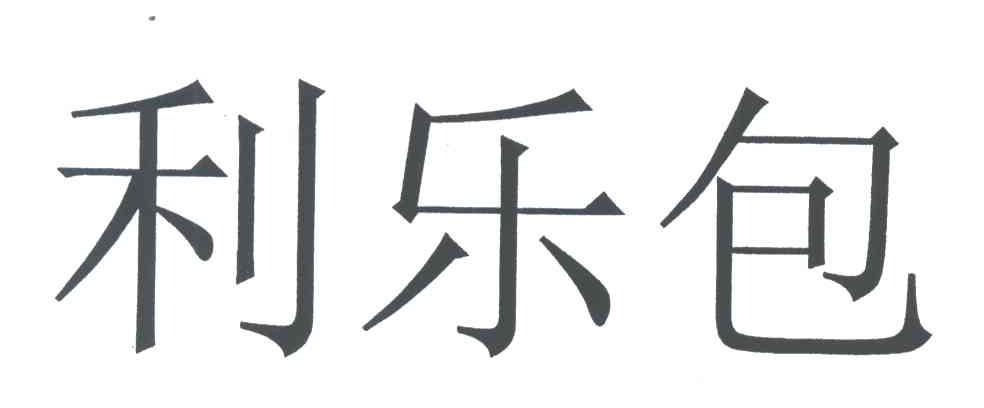 利乐包