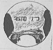 碉门