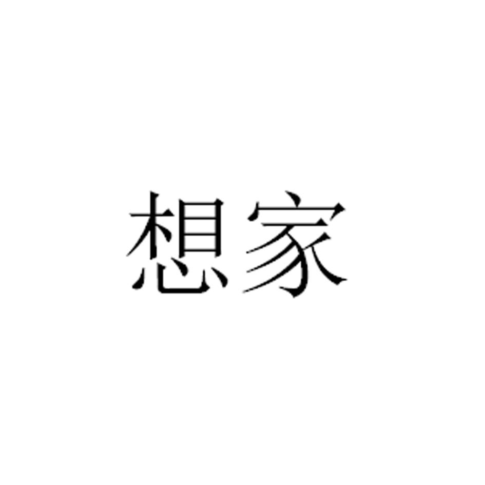 想家
