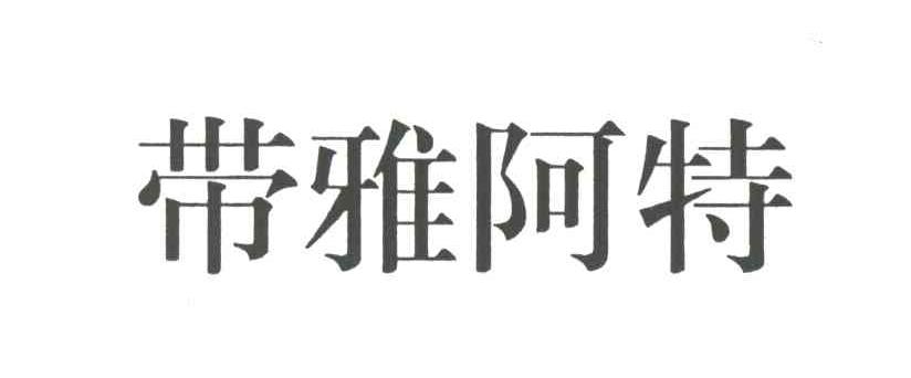 带雅阿特