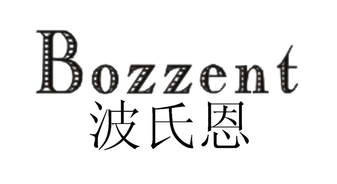 波氏恩 BOZZENT