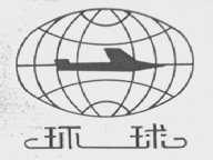 环球